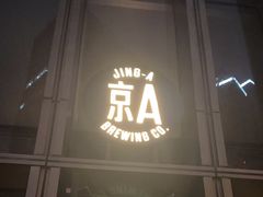 -京A Taproom·精酿餐吧(CBD店)