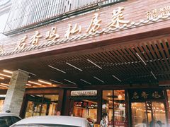 -启香鸡私房菜(湖景店)