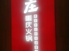 门面-巴庄重庆火锅(偃师店)