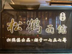 -松鹤面馆·古法焖肉面(观前店)
