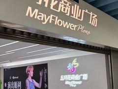 -五月花商业广场(中山五路店)