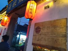 -孝店王酒酿馒头(安昌1店)
