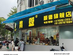-鹅簋(顺德总店)