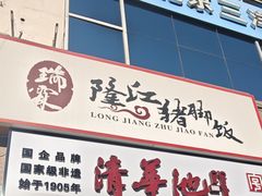 -瑞霖·隆江猪脚饭