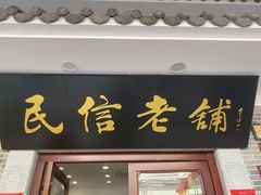 -民信老铺(华盖路店)