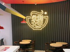 -永和大王(浦东南路店)