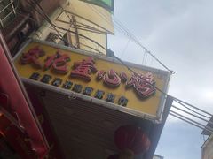 -文记壹心鸡(宝华路店)