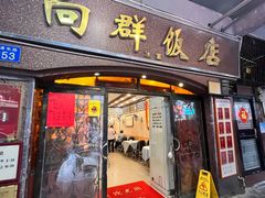 -粤·向群饭店(龙津东路总店)