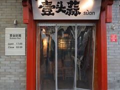 -壹头蒜烧烤小院儿