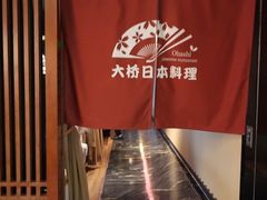 -大桥日本料理·日式放题·铁板定食(科兴科学园店)