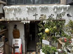 -十面欢腾·海鲜面·台式Bistro(长乐路店)