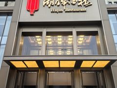 -湖锦酒楼·32年地道湖北菜(光谷店)