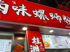 -桂湘缘卤味螺蛳粉