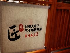 -东方饺子王(东盛路店)