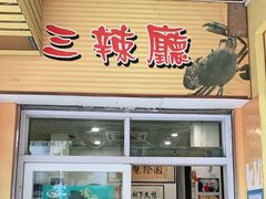 门面-三辣馆