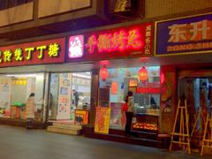 门面-鸿运兔·手撕烤兔(天府广场店)
