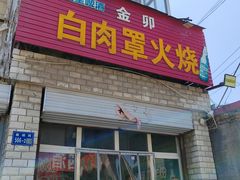 -金卯白肉罩火烧