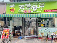 -芳芳餐厅(白沙路店)