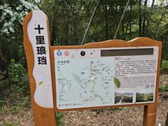 -十里琅珰