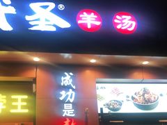 门面-武圣羊汤(武圣路店)