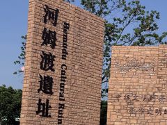 -河姆渡遗址博物馆