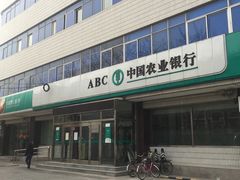 -中国农业银行(北京回龙观东区支行)