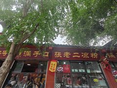 -洞子口张老二凉粉(文殊院店)