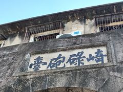 -石炮台公园