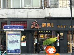 -酥侯糕点(广东路店)