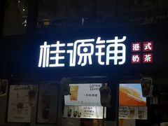 -桂源铺(亚新广场店)