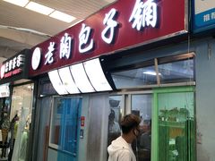 门面-老陶包子铺(南大西南村店)