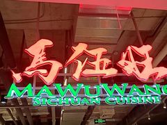 -馬伍旺川菜(金象城店)