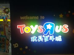 -TOYSRUS玩具反斗城(长沙德思勤店)