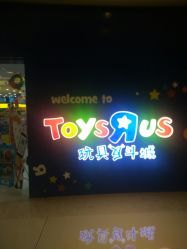 -玩具反斗城(德思勤店)