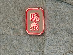 -Hatsune隐泉日式料理(三里屯太古里店)