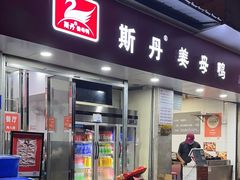 -斯丹姜母鸭·古法干香(涂门街总店)