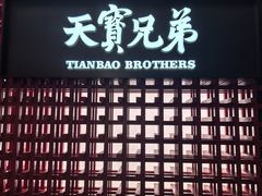 -天宝兄弟(前海壹方城店)