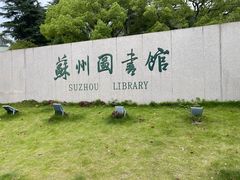 -苏州图书馆(人民路总馆)