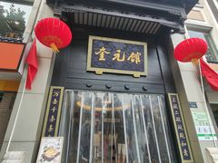 -奎元馆.百年奎元.非遗传承(西湖边的解放路店)
