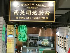 -西关明记肠粉·亚洲地标美食(北京路店)