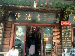 android_upload_pic-泸沽肴(泸沽湖大洛水村农村信用社旁店)