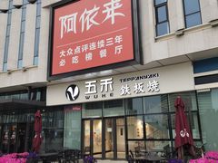 门面-大渔铁板烧(大悦城店)