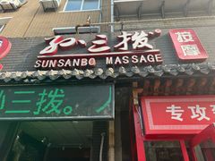 -孙三拨按摩拨筋(五一路店)