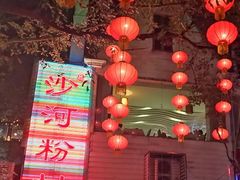 -沙河粉村·国家非遗传承(云台店)