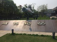 景点-成飞公园