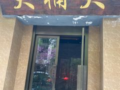 -大桶大足浴(静安店)