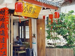 -小喜客·云南特色菜(纳西庭院店)