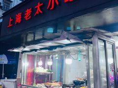 -上海老太小吃店(好吃街店)