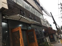 -随柳居·苏式小吃(建新巷店)