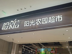 -哈尔信阳光农园超市(沈阳三台子万象汇店)